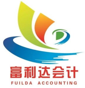 惠州市富利達會計咨詢服務 專業財務咨詢，助力企業穩健發展